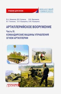 Артиллерийское вооружение. Часть 3. Командирские машины управления огнем артиллерии