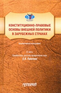 Конституционно-правовые основы внешней политики в зарубежных странах