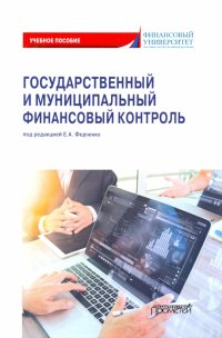 Государственный и муниципальный финансовый контроль. Учебное пособие