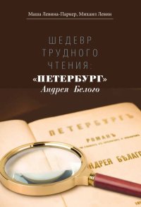 Шедевр трудного чтения: «Петербург» Андрея Белого