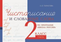 Чистописание и словарные слова. 2 класс. 1 часть