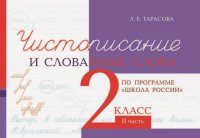 Чистописание и словарные слова. 2 класс. Часть 2