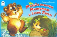 Медвежонок Мишутка и ежик Яшка