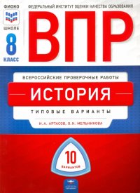 ВПР История. 8 класс. Типовые варианты. 10 вариантов