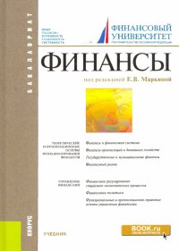 Финансы. Учебник