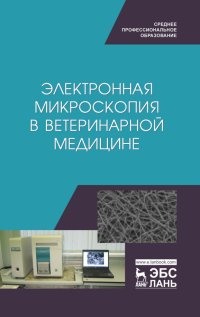 Электронная микроскопия в ветеринарной медицине. Учебное пособие для СПО