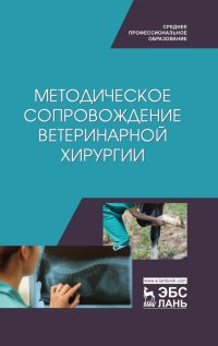 Методическое сопровожджение ветеринарной хирургии. Учебное пособие. СПО