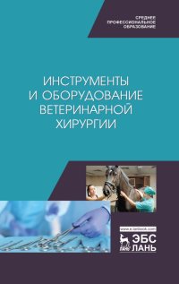 Инструменты и оборудование ветеринарной хирургии. Учебное пособие