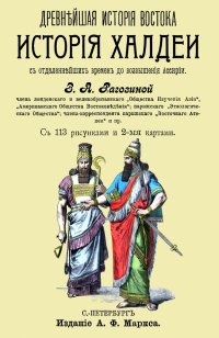 История Халдеи с отдаленнейших времен до возвышения Ассирии