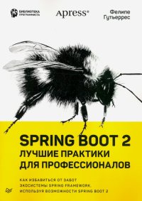 Spring Boot 2. Лучшие практики для профессионалов