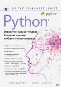 Python. Искусственный интеллект, большие данные и облачные вычисления