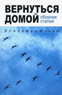 Вернуться домой. Сборник статей