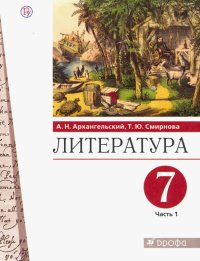 Литература. 7 класс. Учебник. В 2-х частях. Часть 1