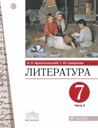 Литература. 7 класс. Учебник. В 2-х частях. Часть 2