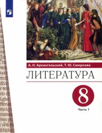 Литература. 8 класс. Учебник. В 2-х частях. Часть 1. ФГОС