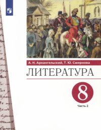 Литература. 8 класс. Учебник. В 2-х частях. Часть 2. ФГОС