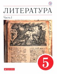 Литература. 5 класс. Учебное пособие. В 2-х частях. Часть 1