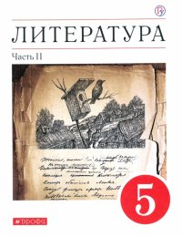 Литература. 5 класс. Учебное пособие. В 2-х частях. Часть 2