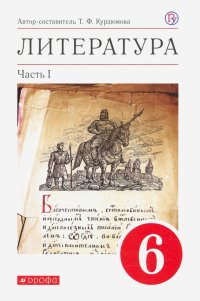 Литература. 6 класс. Учебное пособие. В 2-х частях. Часть 1