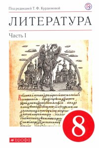 Литература. 8 класс. Учебное пособие. В 2-х частях. Часть 1