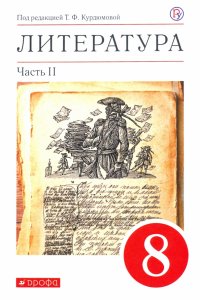 Литература. 8 класс. Учебное пособие. В 2-х частях. Часть 2