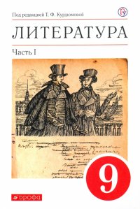 Литература. 9 класс. Учебное пособие. В 2-х частях. Часть 1