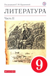 Литература. 9 класс. Учебное пособие. В 2-х частях. Часть 2