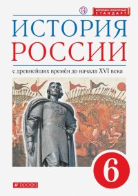 История России. С древнейших времен до начала XVI века. 6 класс. Учебник. ФГОС