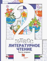 Литературное чтение. 2 класс. Учебник. В 2-х частях. Часть 1. ФГОС