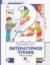 Литературное чтение. 2 класс. В 2-х частях. Часть 2. Учебник