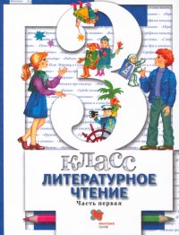 Литературное чтение. 3 класс. Учебник. В 2-х частях. Часть 1