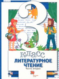 Литературное чтение. 3 ласс. Учебник. В 2-х частях. Часть 2. ФГОС