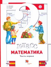 Математика. 2 класс. Учебник. В 2-х частях. Часть 1