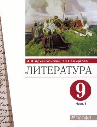 Литература. 9 класс. Учебник. В 2-х частях. Часть 1. ФГОС