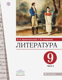 Литература. 9 класс. Учебник. В 2-х частях. Часть 2. ФГОС