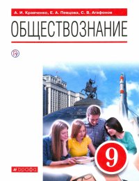 Обществознание. 9 класс. Учебник