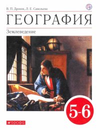 География. 5-6 классы. Учебное пособие