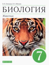 Биология. 7 класс. Животные. Учебное пособие