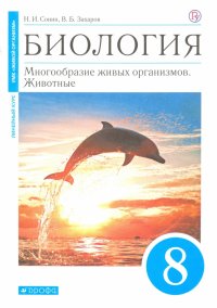 Биология. Многообразие живых организмов. Животные. 8 класс. Учебное пособие