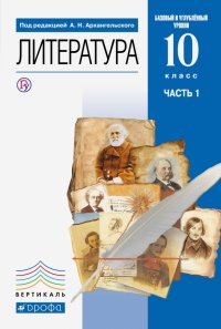 Литература. 10 класс. Учебник. Базовый и углубленный уровни. В 2-х частях. Часть 1. ФГОС