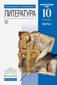 Литература. 10 класс. Учебник. Базовый и углубленный уровни. В 2-х частях. Часть 2. ФГОС