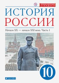 История России. Начало XX - начало XXI в. 10 класс. Учебник. Углубленный уровень. В 2-х ч. Часть 1