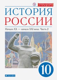 История России. Начало XX - начало XXI в. 10 класс. Учебник. Углубленный уровень. В 2-х ч. Часть 2