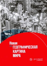 Новая географическая картина мира. Учебное пособие. В 2-х частях. Часть 1