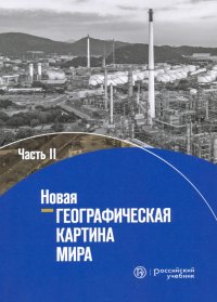 Новая географическая картина мира.. Учебное пособие. В 2-х частях. Часть 2