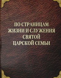 По страницам жизни и служения Святой Царской Семьи