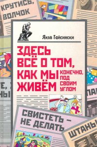 Здесь все о том, как мы живем. Конечно, под своим углом