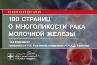 100 страниц о многоликости рака молочной железы