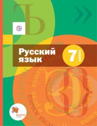 Русский язык. 7 класс. Учебник + приложение. ФГОС