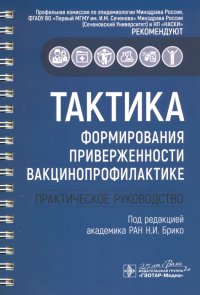 Тактика формирования приверженности вакцинопрофилактике. Практическое руководство